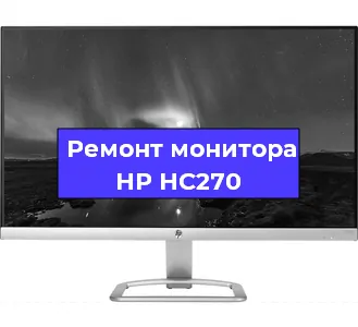 Замена матрицы на мониторе HP HC270 в Москве